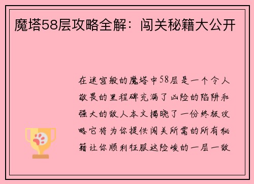 魔塔58层攻略全解：闯关秘籍大公开
