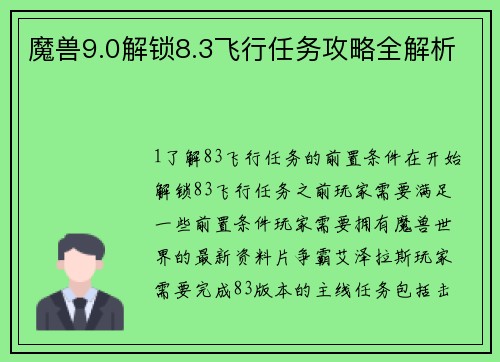 魔兽9.0解锁8.3飞行任务攻略全解析