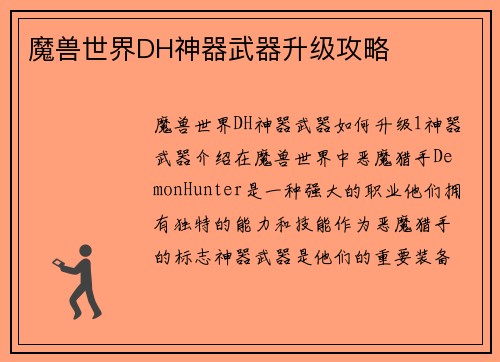 魔兽世界DH神器武器升级攻略