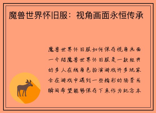 魔兽世界怀旧服：视角画面永恒传承