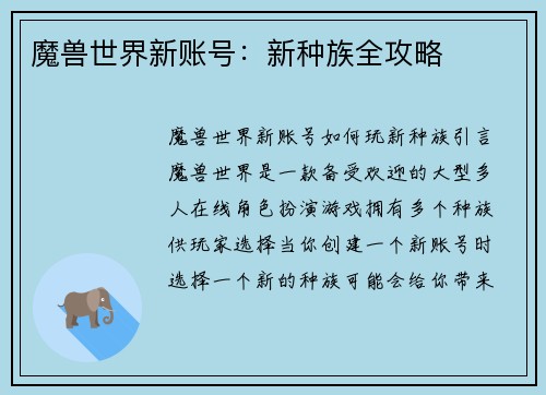 魔兽世界新账号：新种族全攻略