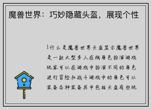 魔兽世界:巧妙隐藏头盔,展现个性 魔兽世界:巧妙隐藏头盔,展现个性