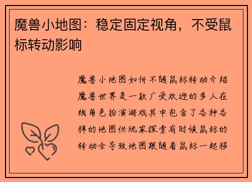 魔兽小地图：稳定固定视角，不受鼠标转动影响