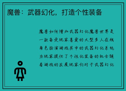 魔兽：武器幻化，打造个性装备