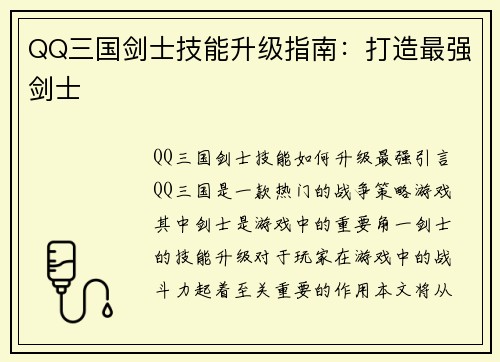 QQ三国剑士技能升级指南：打造最强剑士